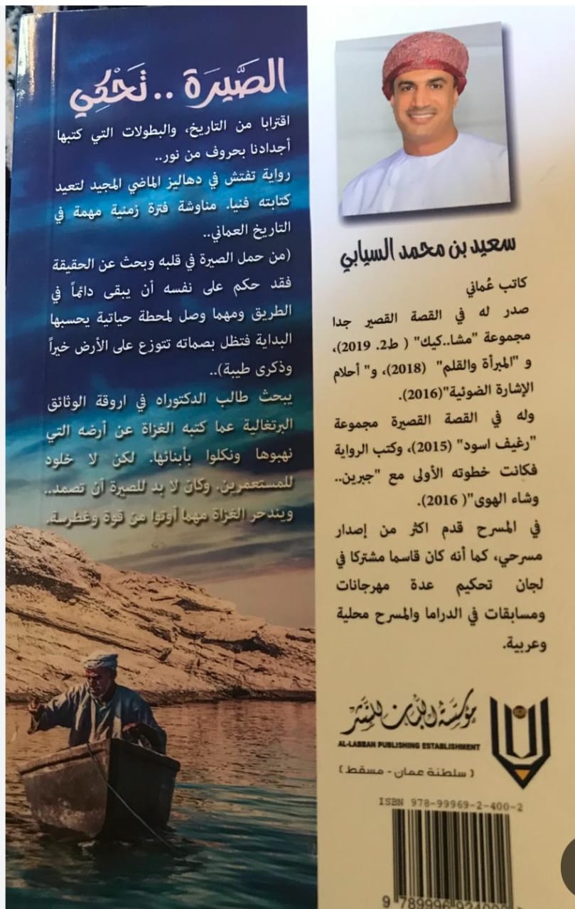 الصيرة تحكي