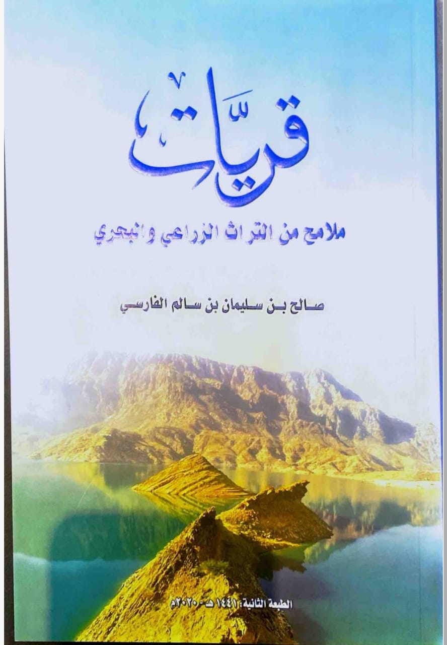قريات ملامح من التراث الزراعي والبحري