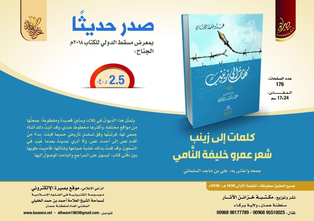 كلمات إلى زينب شعر عمرو خليفة النامي