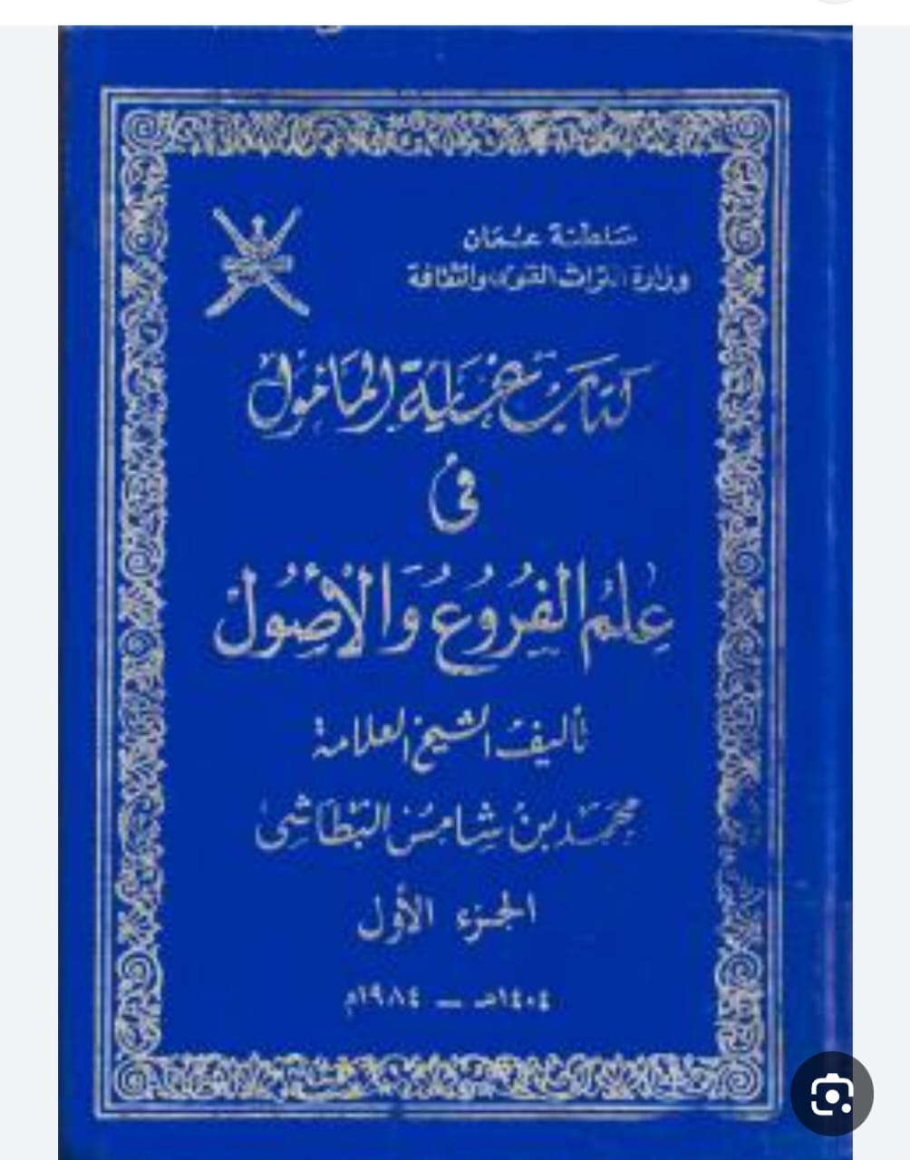 غاية المأمول في علم الفروع والأصول 