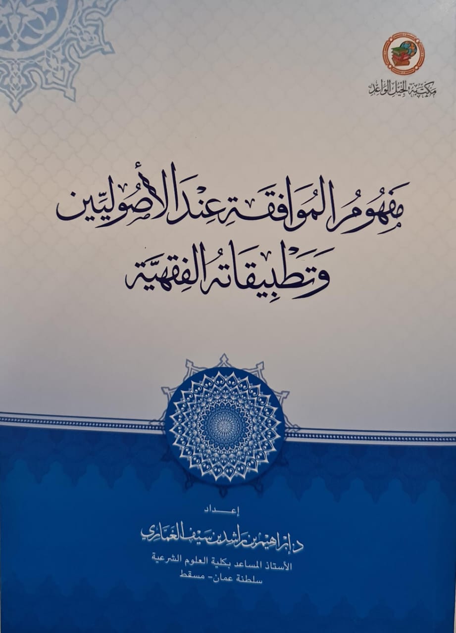 مفهوم الموافقة عند الأصوليين وتطبيقاته الفقية