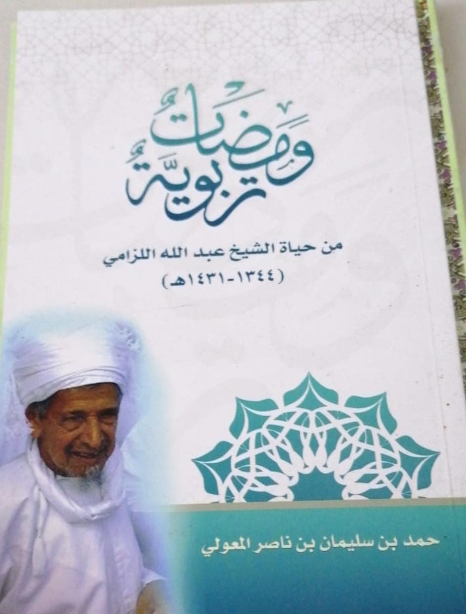 ومضات تربوية من حياة الشيخ عبدالله بن سالم اللزامي