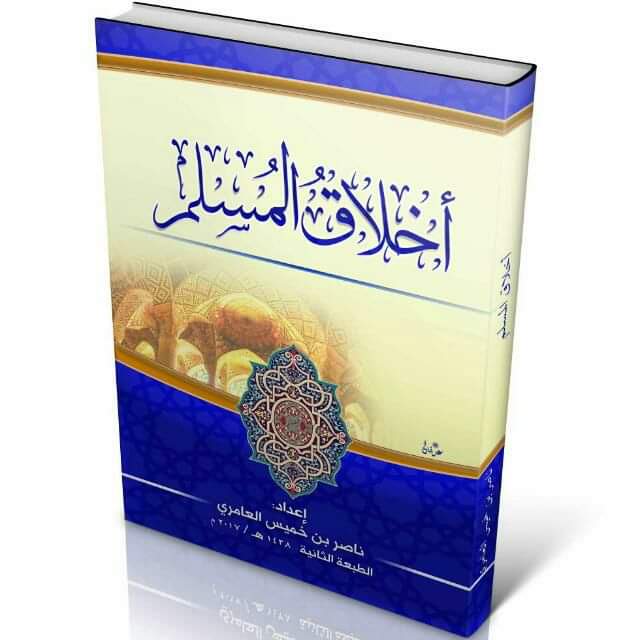 اخلاق المسلم