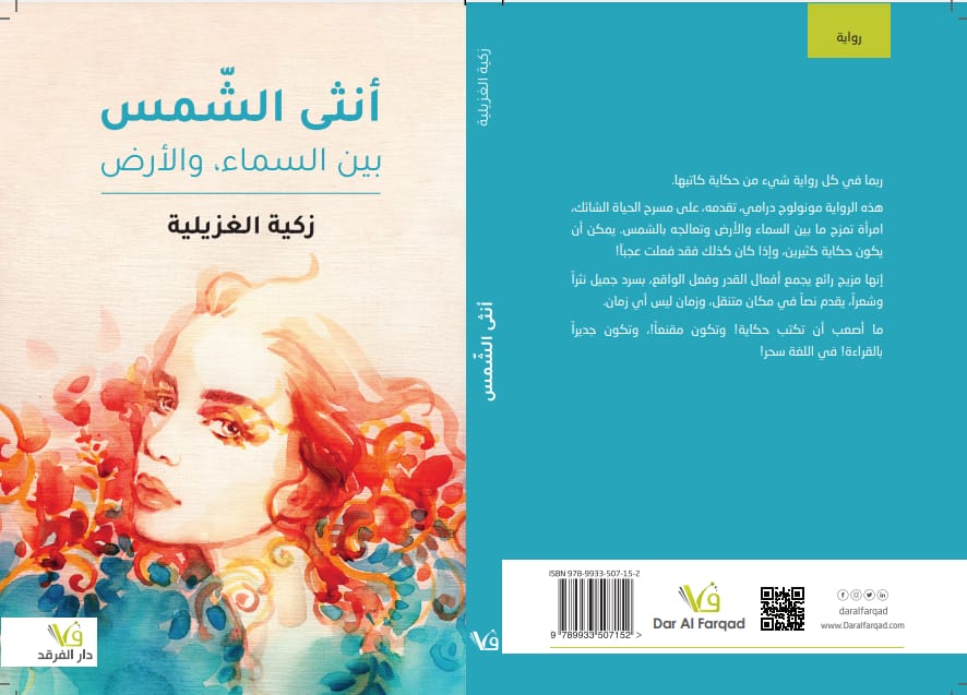 انثى الشمس بين السماء والأرض