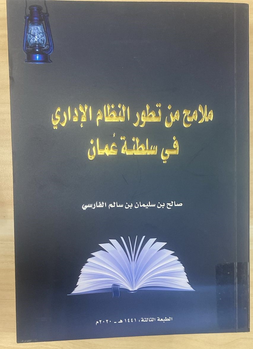 ملامح من تطور النظام الإداري في سلطنة عمان