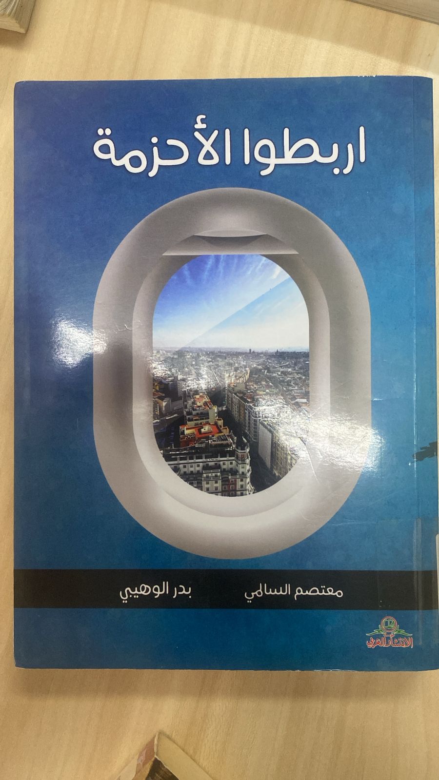 اربطوا الأحزمة