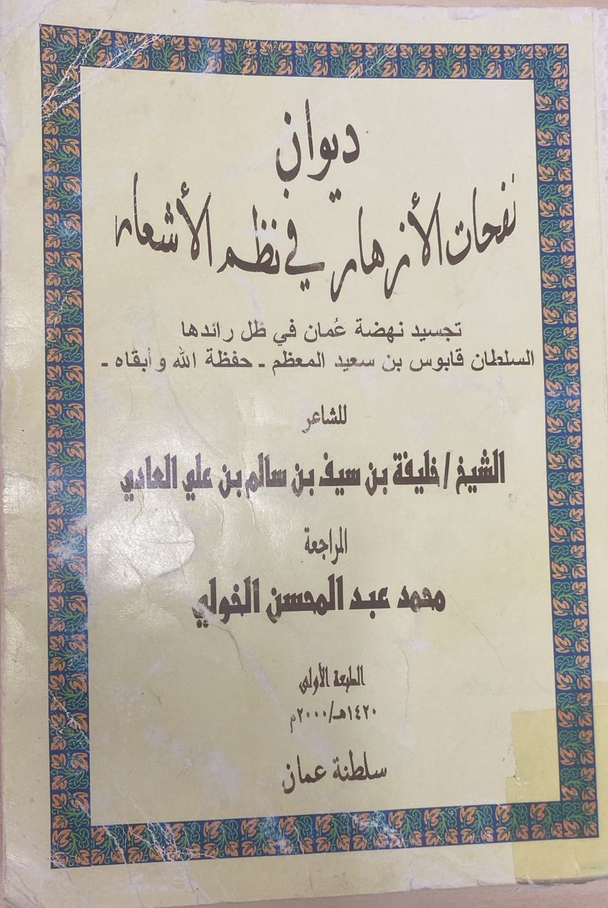 ديوان نفحات الأزهار في نظم الأشعار