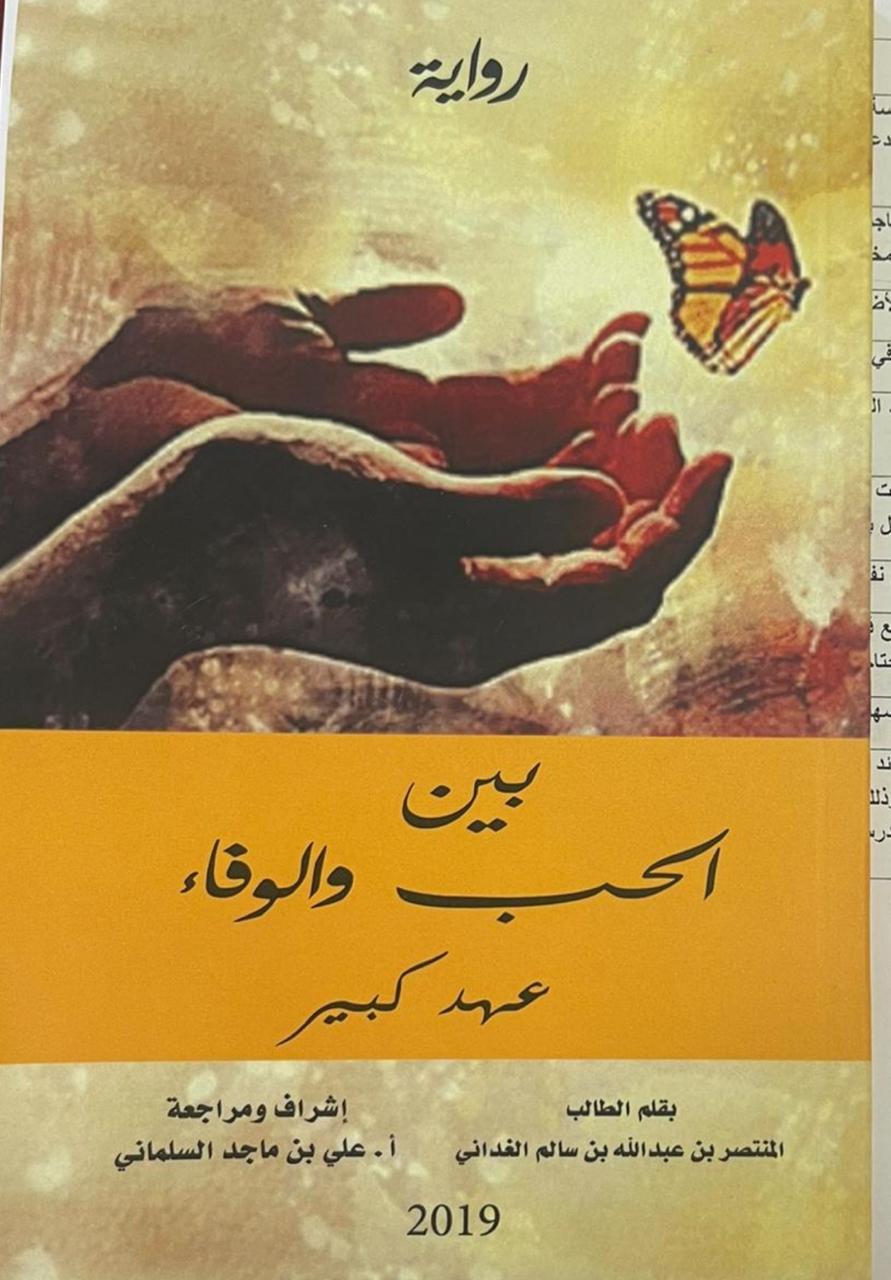 بين الحب والوفاء
