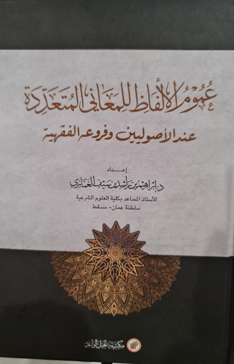 عموم الألفاظ للمعاني المتعددة عند الأصوليين وفروعه المتعددة
