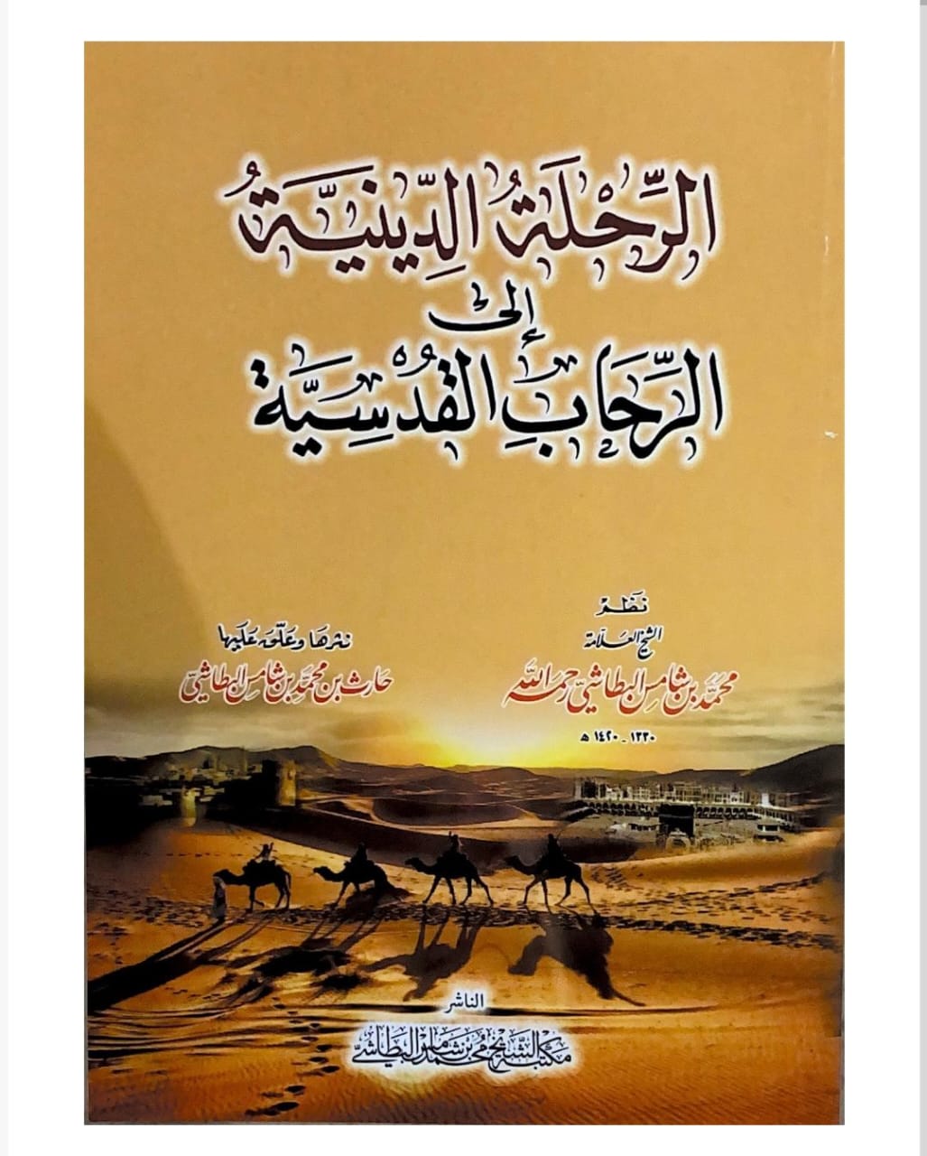 الرحلة الدينية إلى الرحاب القدسية