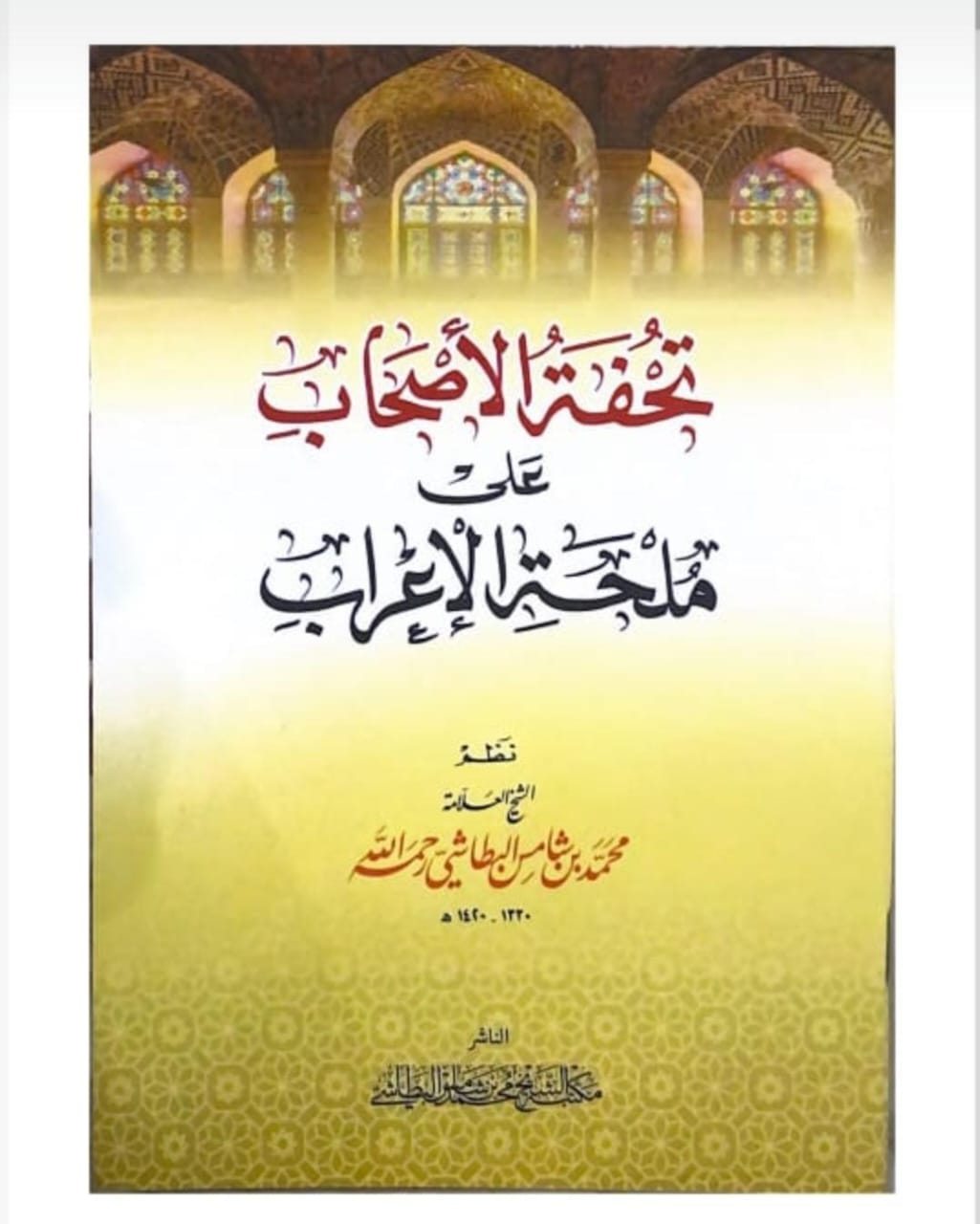 تحفة الأصحاب على ملحمة الإعراب