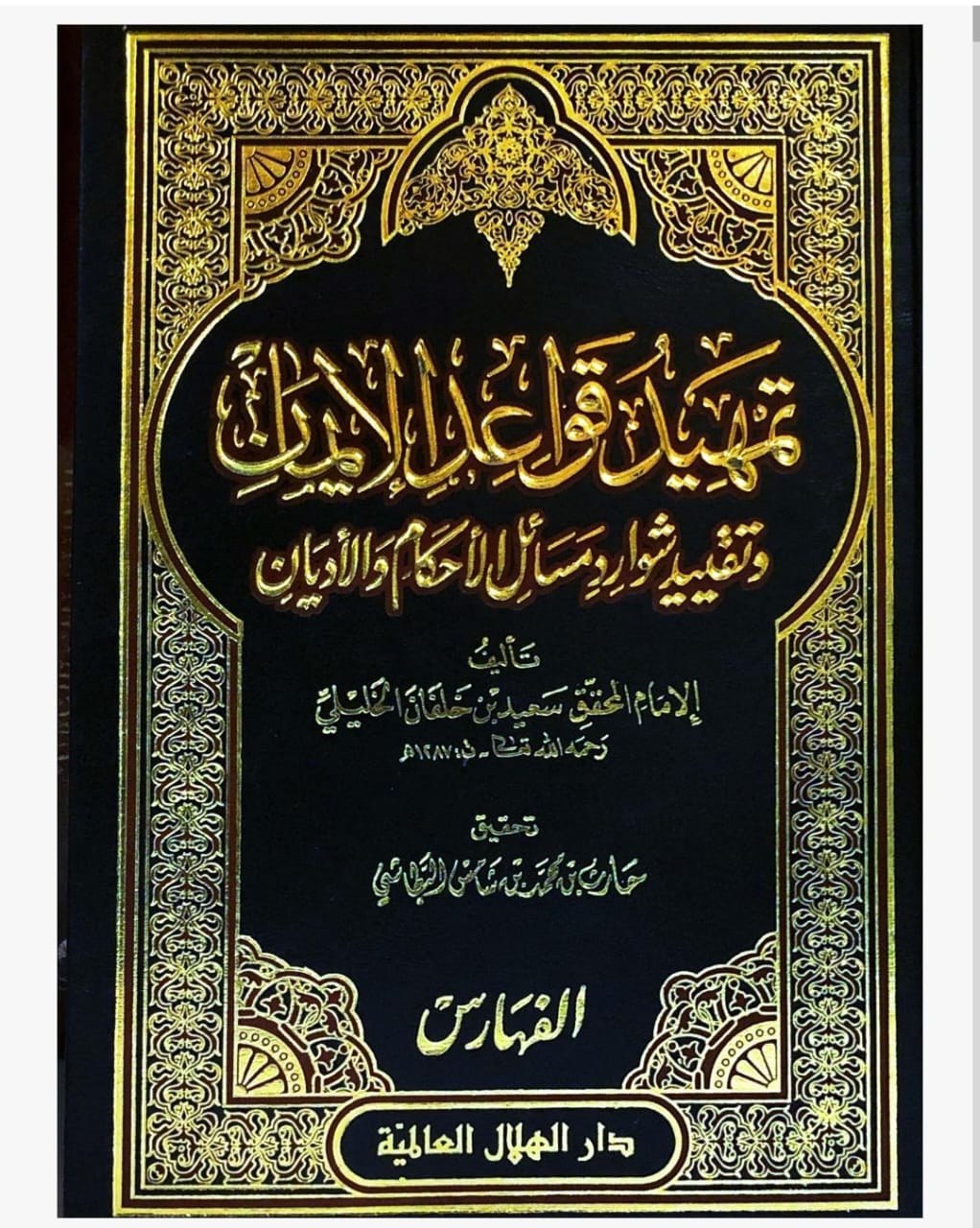 تمهيد قواعد الإيمان ( تحقيق الشيخ حارث بن محمد بن شامس  البطاشي)