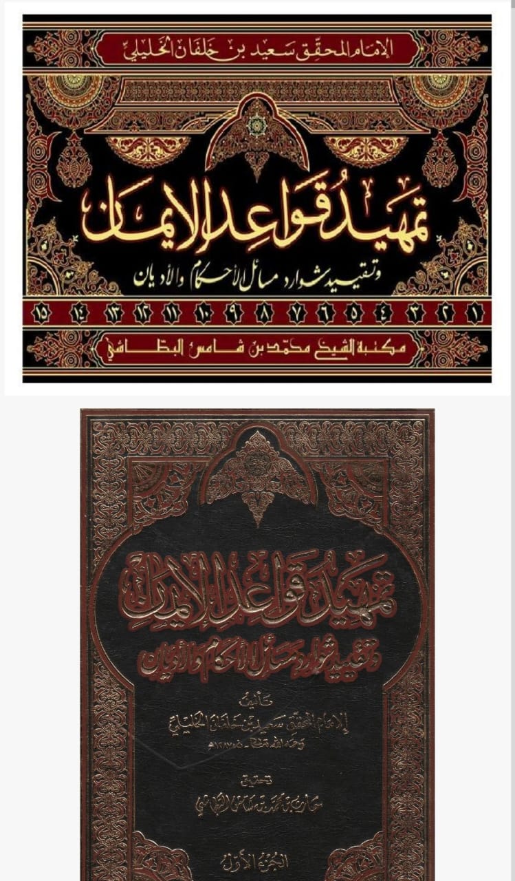 تمهيد قواعد الإيمان وتقييد شوارد الإحكام والأديان 
