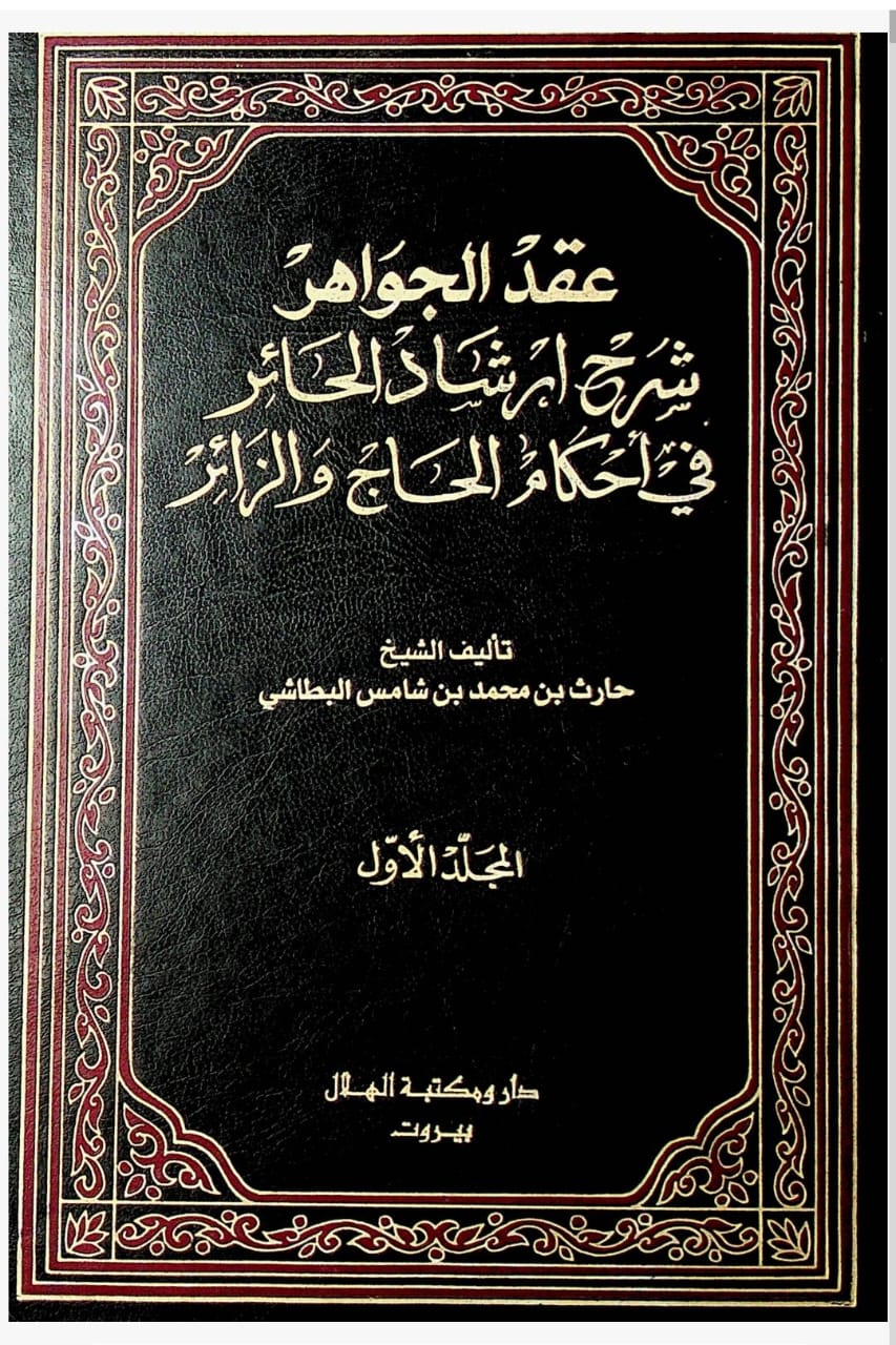 عقد الجواهر شرح ارشاد الحائر في أحكام الحاج والزائر