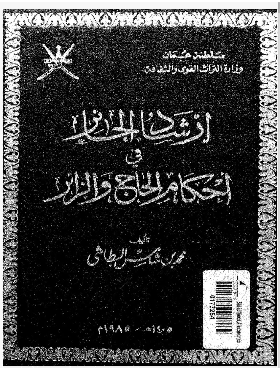ارشاد الحائر في احكام الحاج والزائر