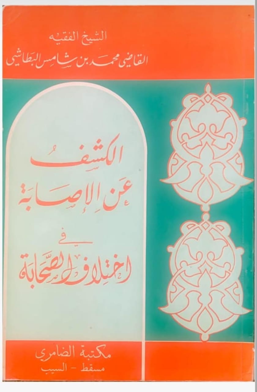 الكشف عن الإصابة في اختلاف الصحابة