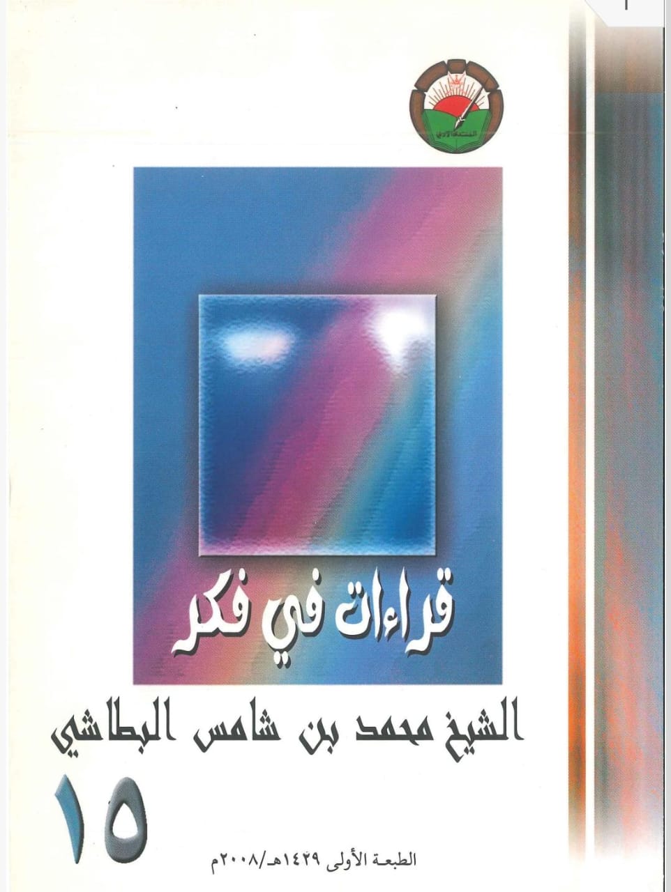 قراءات في فكر الشيخ العلامة محمد بن شامس البطاشي