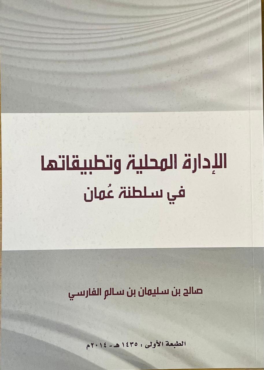 الإدارة المحلية وتطبيقاتها
