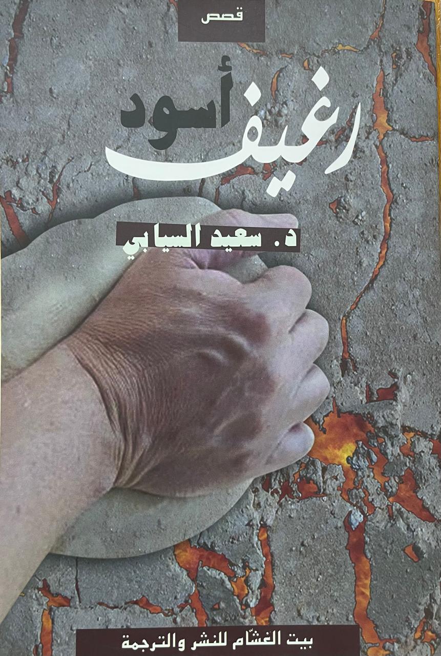 رغيف أسود