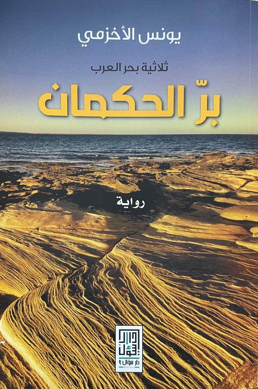  ثلاثية بحر  العرب ( بر الحكمان)