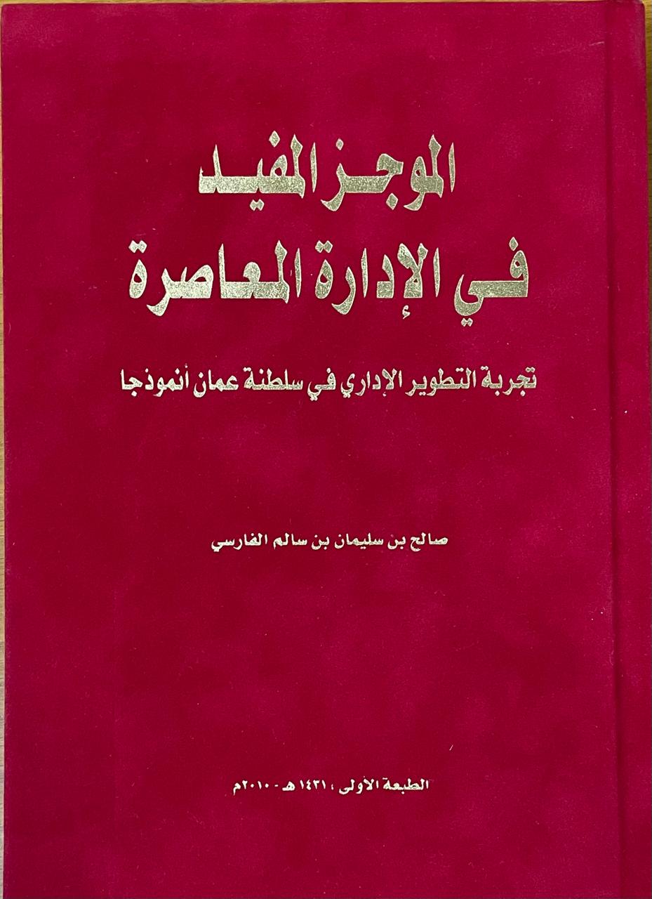الموجز المفيد في الإدارة المعاصرة