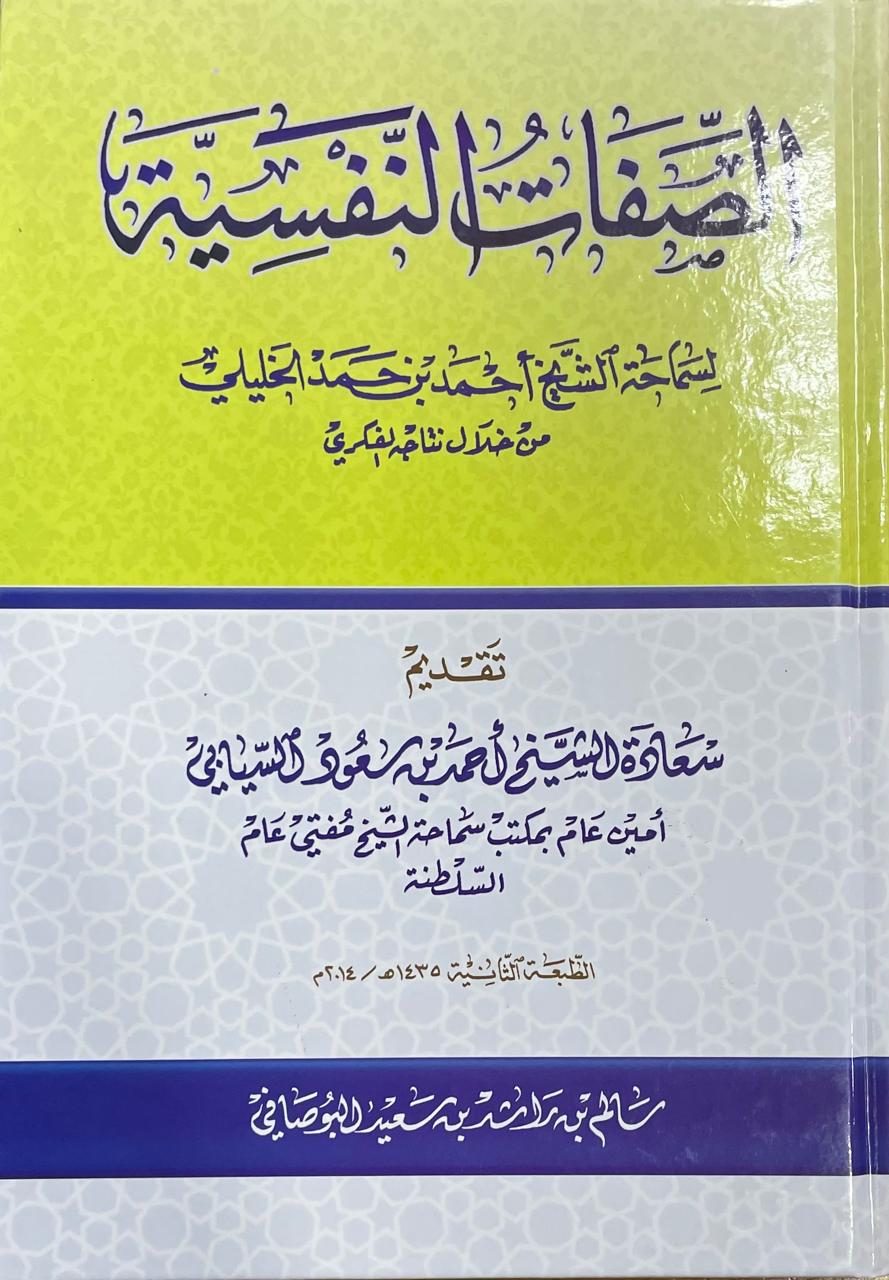 الصفات النفيسة لسماحة الشيخ أحمد بن حمد الخليلي - المفتي العام لسلطنة عمان