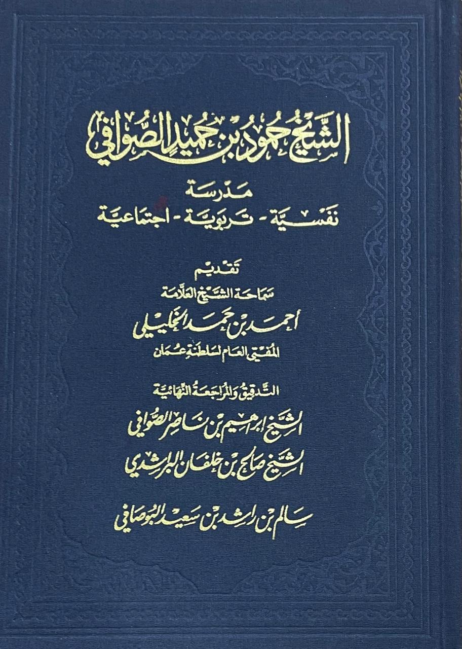 فضيلة الشيخ حمود بن حميد الصوافي