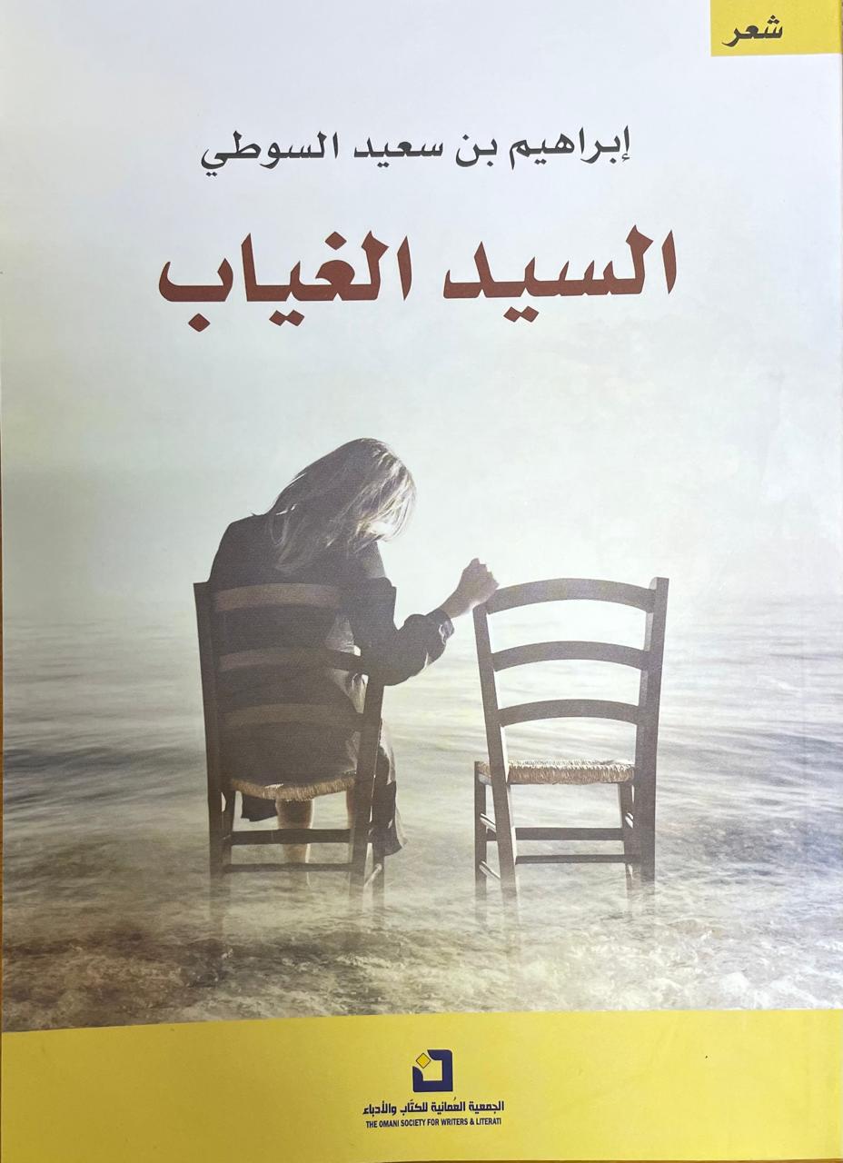 السيد الغياب