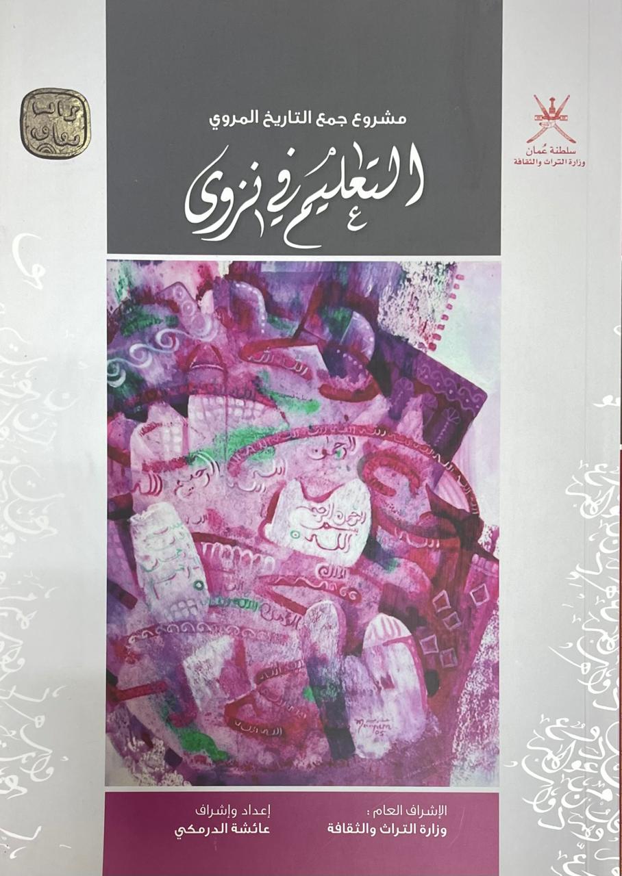 التعليم في نزوى