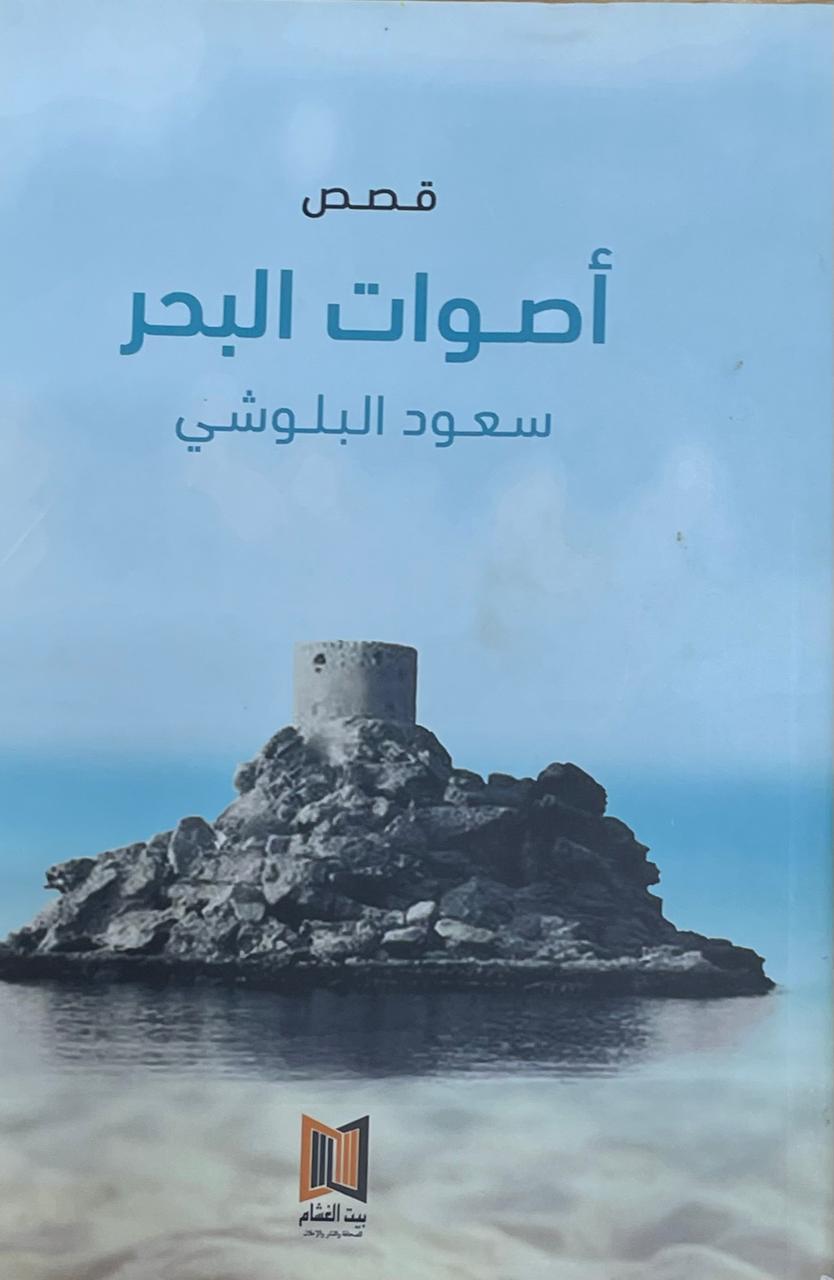 قصص أصوات البحر