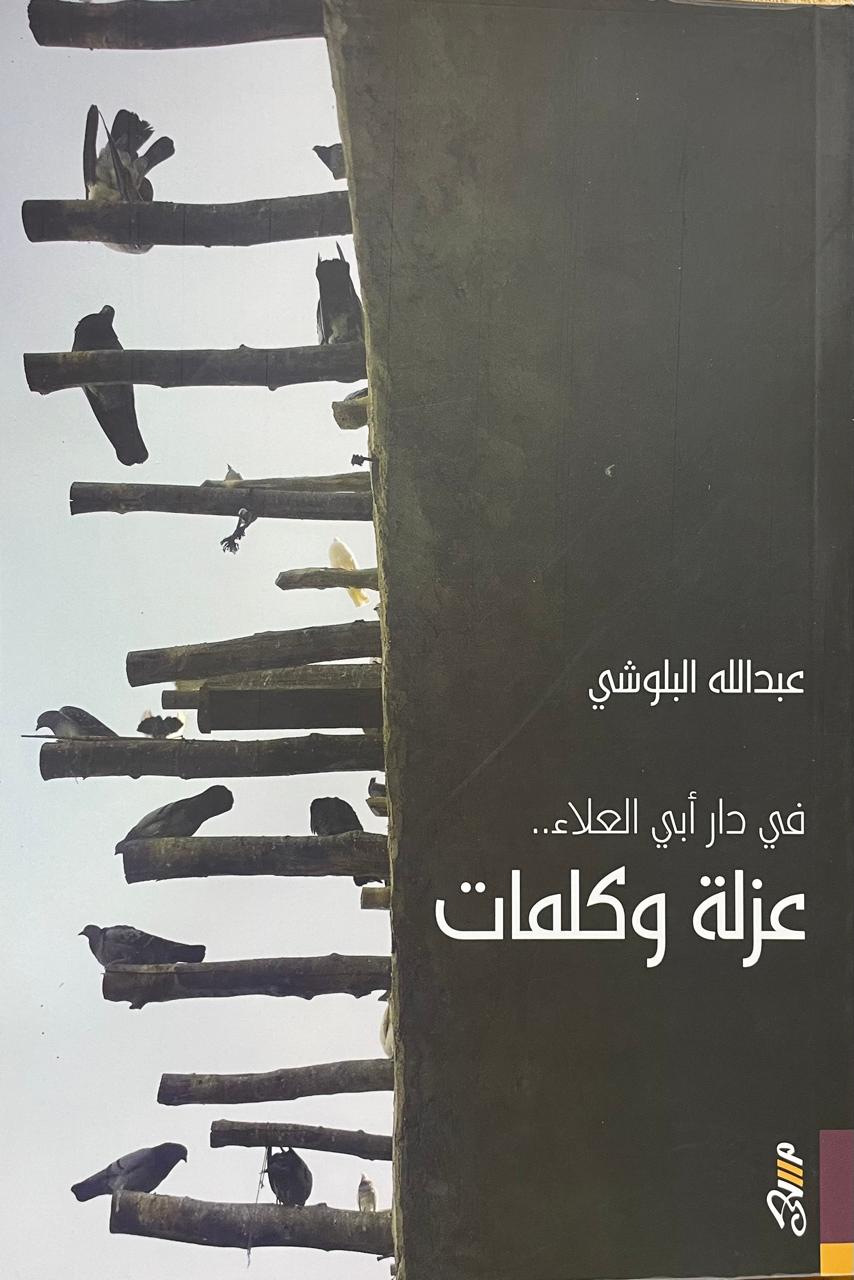في دار أبي العلاء عزلة وكلمات