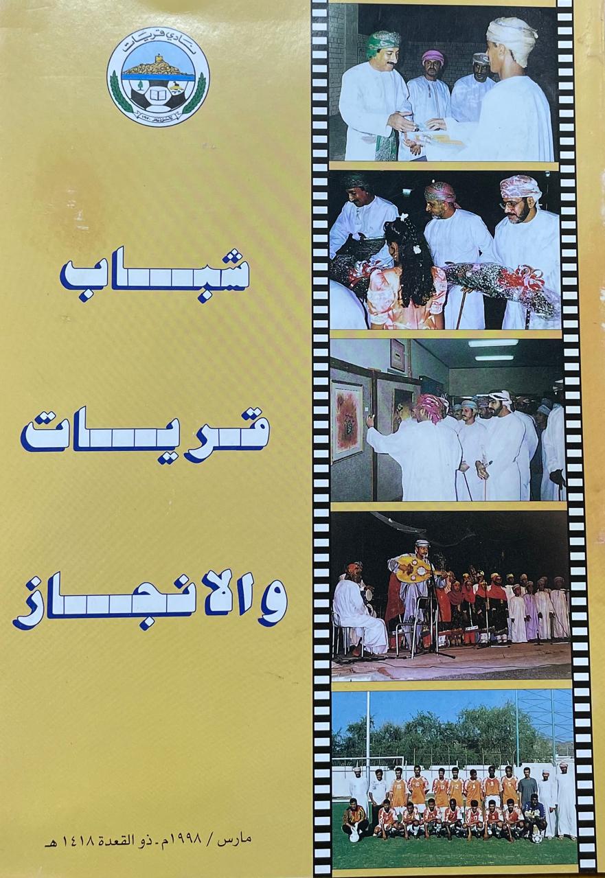 شباب قريات والإنجاز