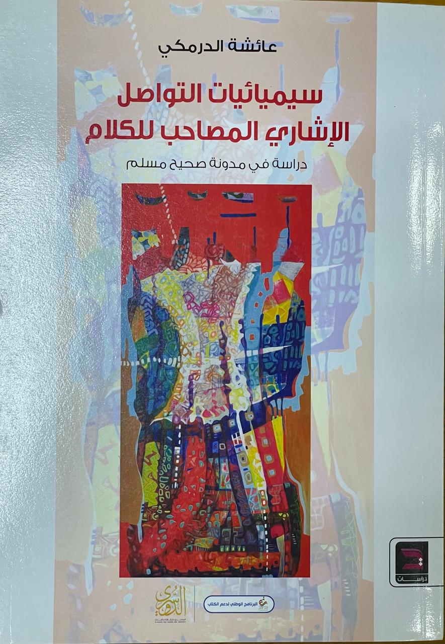 سيميائيات التواصل الإشاري المصاحب للكلام 