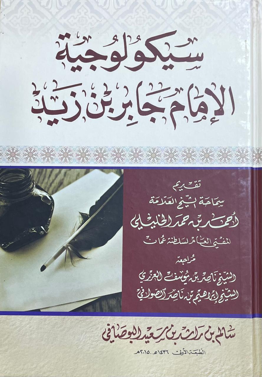 سيكولوجية الإمام جابر بن زيد