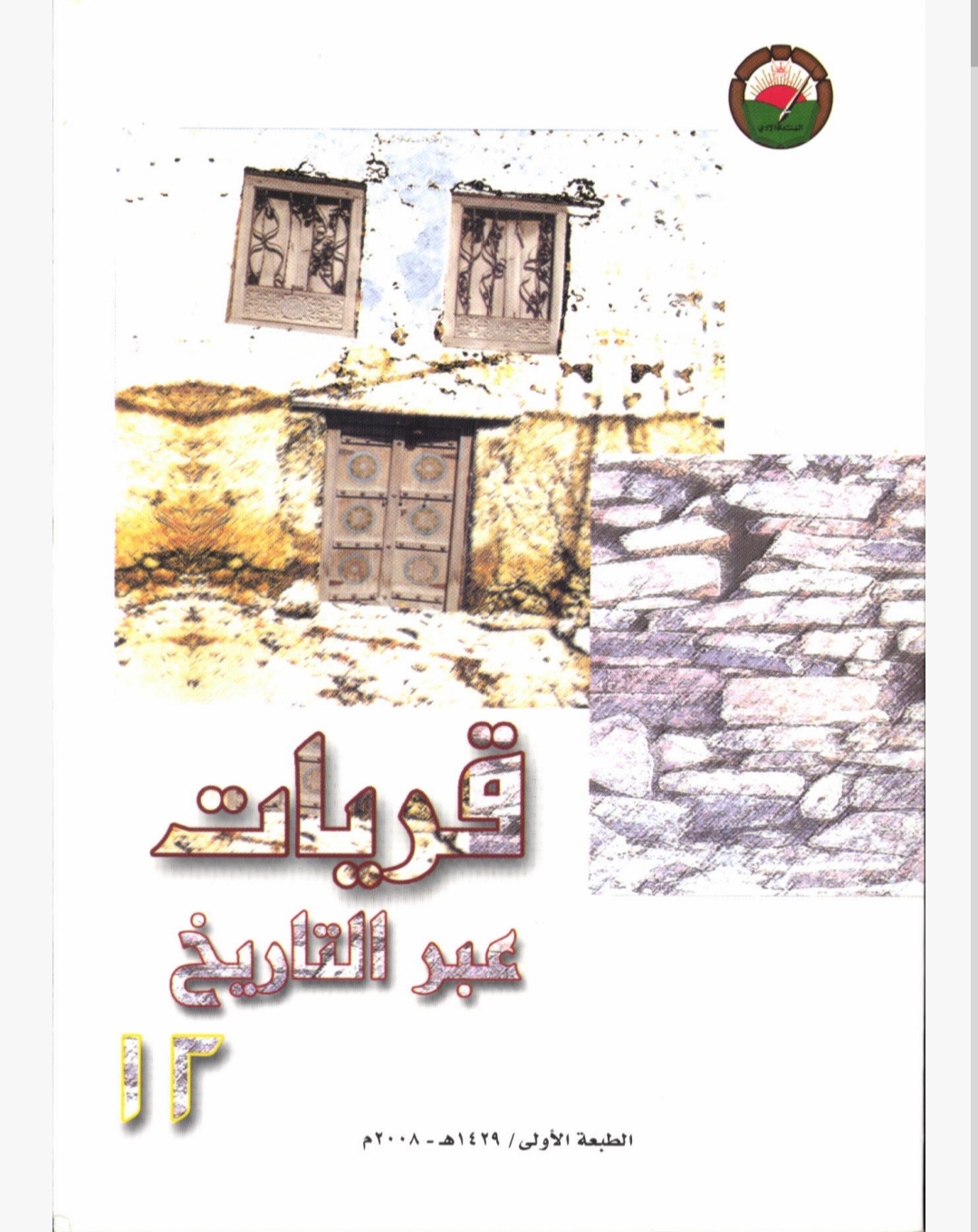 قريات عبر التاريخ 