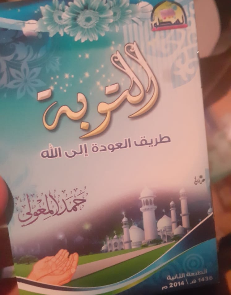 التوبة طريق العودة إلى الله