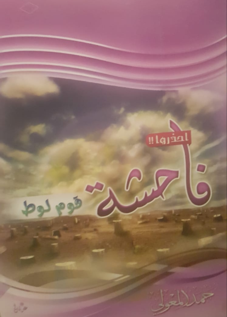 احذروا فاحشة قوم لوط