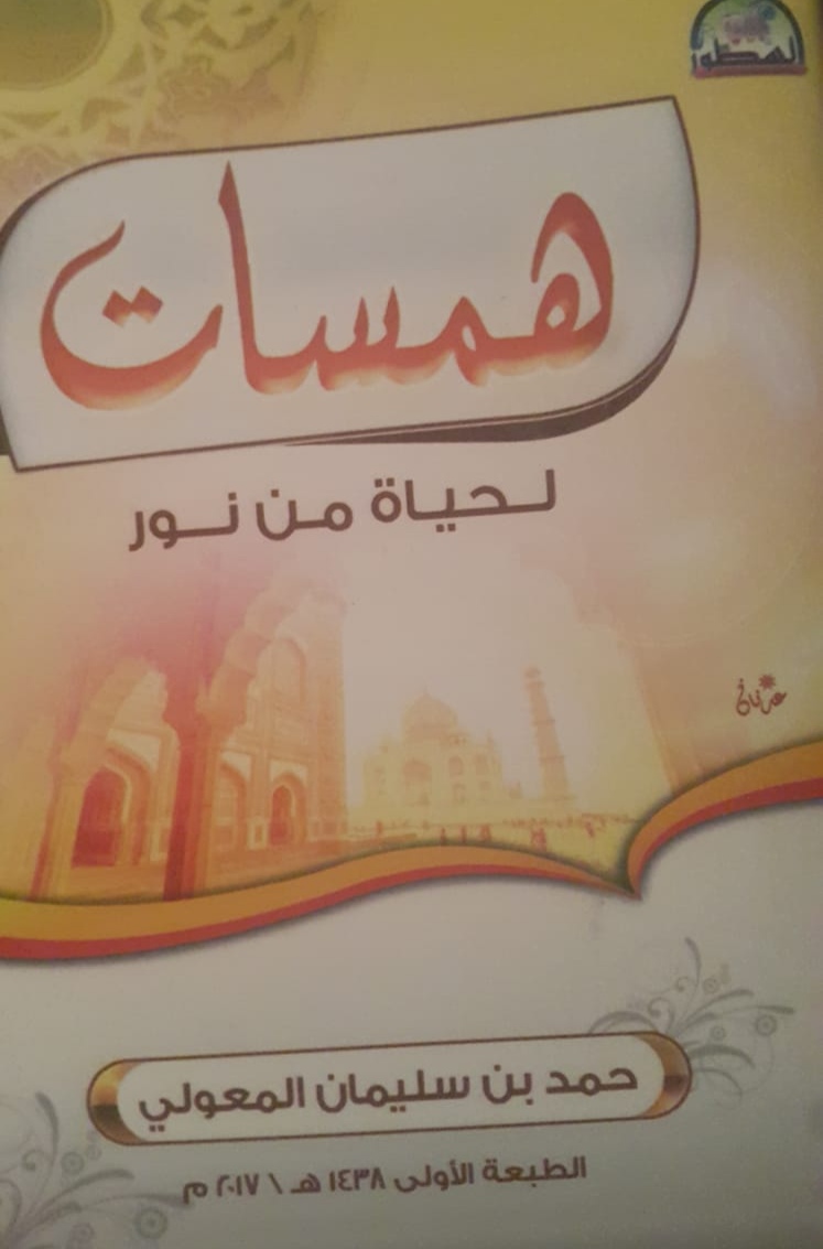 همسات لحياة من نور