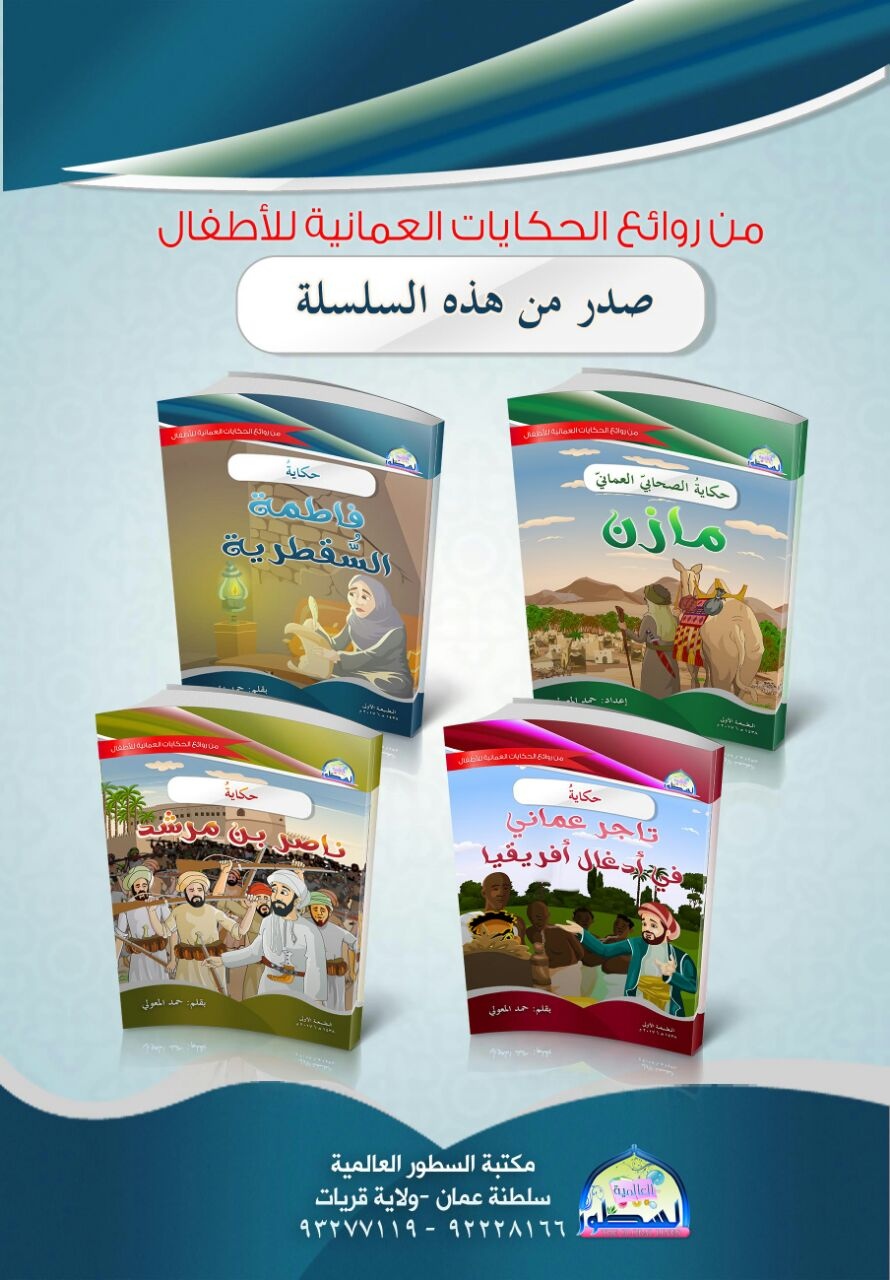 من روائع الحكايات العمانية للأطفال 