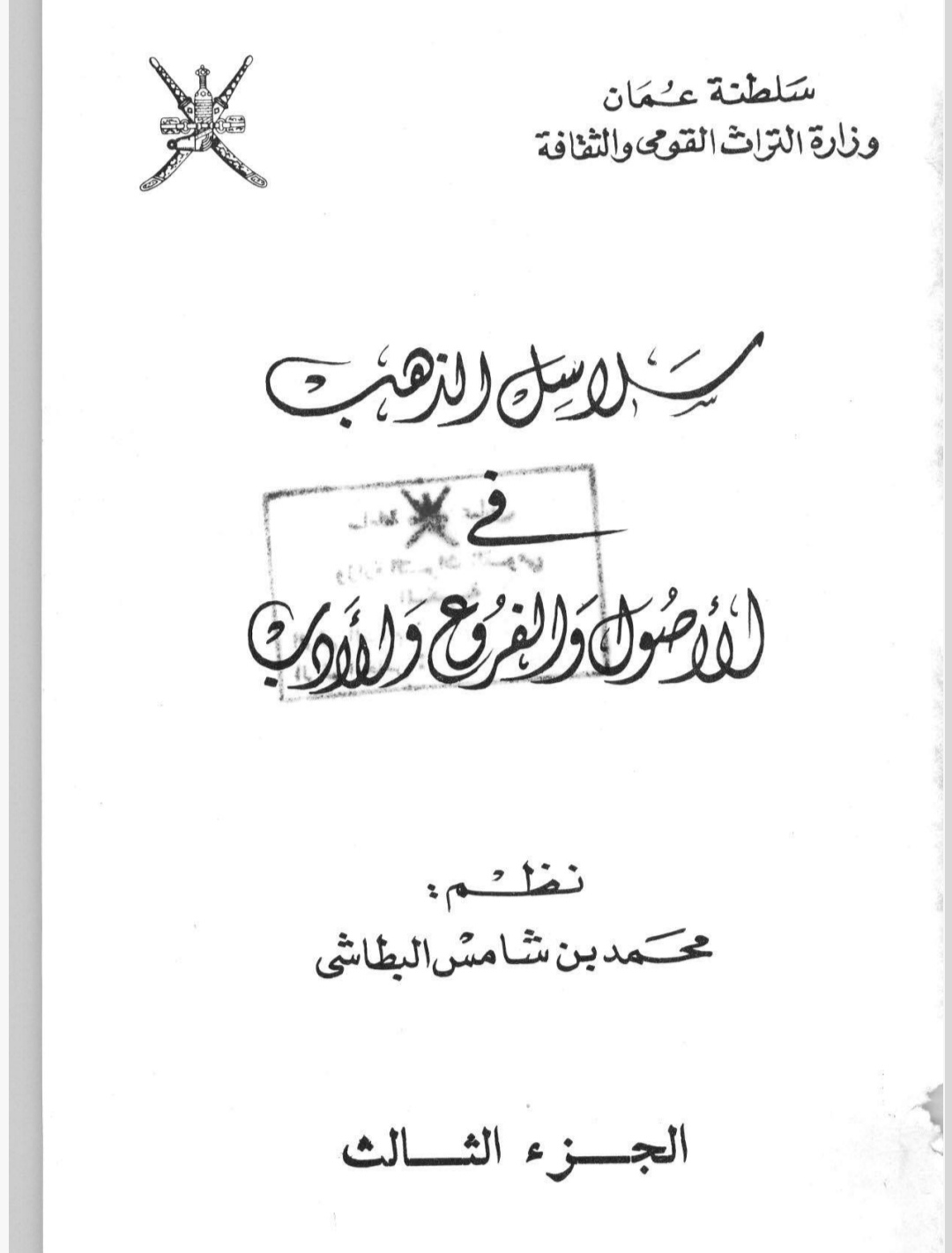 سلاسل الذهب الجزء الثالث